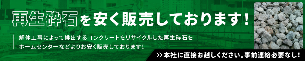 再生採石を安く販売しております！